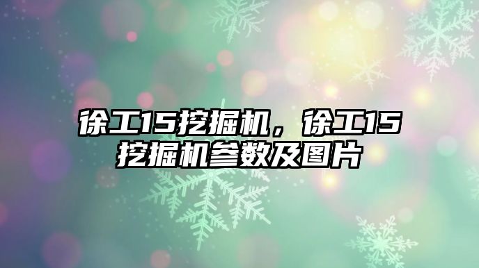 徐工15挖掘機(jī)，徐工15挖掘機(jī)參數(shù)及圖片