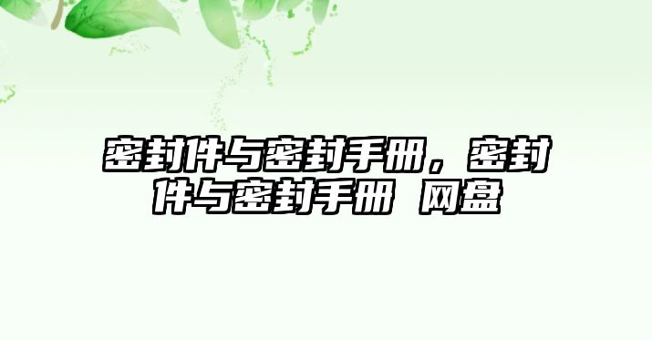 密封件與密封手冊(cè)，密封件與密封手冊(cè) 網(wǎng)盤