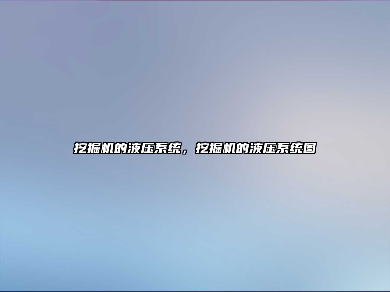 挖掘機的液壓系統(tǒng)，挖掘機的液壓系統(tǒng)圖