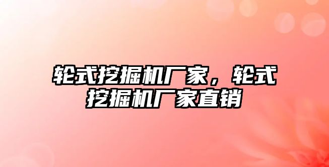 輪式挖掘機廠家，輪式挖掘機廠家直銷