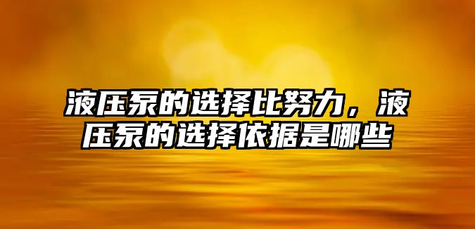 液壓泵的選擇比努力，液壓泵的選擇依據(jù)是哪些