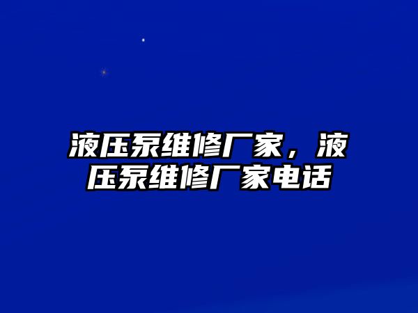 液壓泵維修廠家，液壓泵維修廠家電話