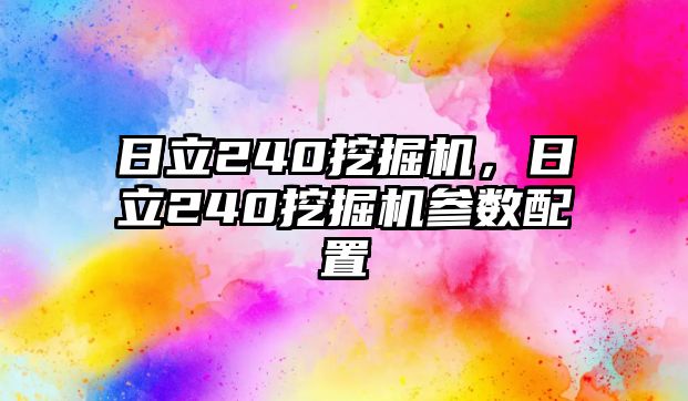 日立240挖掘機，日立240挖掘機參數(shù)配置