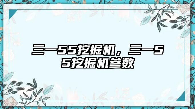 三一55挖掘機(jī)，三一55挖掘機(jī)參數(shù)