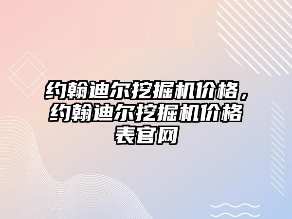 約翰迪爾挖掘機價格，約翰迪爾挖掘機價格表官網