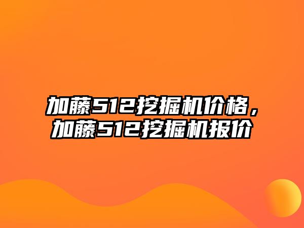 加藤512挖掘機(jī)價(jià)格，加藤512挖掘機(jī)報(bào)價(jià)