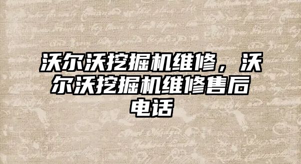 沃爾沃挖掘機維修，沃爾沃挖掘機維修售后電話