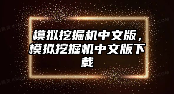 模擬挖掘機中文版，模擬挖掘機中文版下載