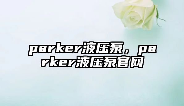 parker液壓泵，parker液壓泵官網(wǎng)