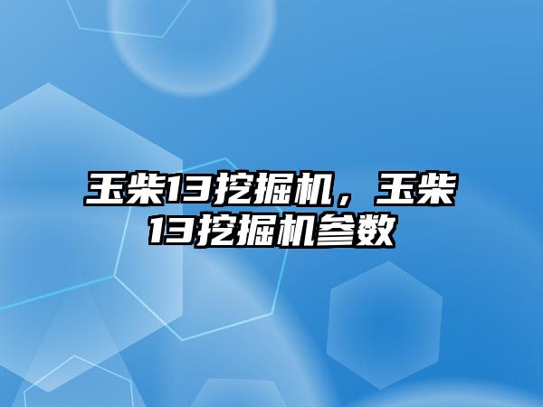 玉柴13挖掘機，玉柴13挖掘機參數(shù)