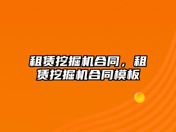 租賃挖掘機合同，租賃挖掘機合同模板