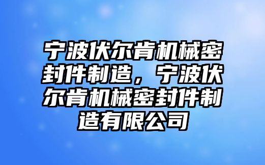 寧波伏爾肯機(jī)械密封件制造，寧波伏爾肯機(jī)械密封件制造有限公司