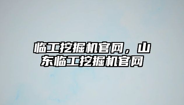 臨工挖掘機(jī)官網(wǎng)，山東臨工挖掘機(jī)官網(wǎng)