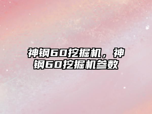 神鋼60挖掘機(jī)，神鋼60挖掘機(jī)參數(shù)