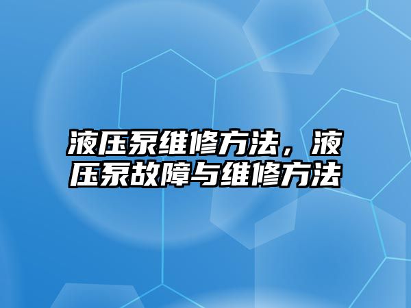 液壓泵維修方法，液壓泵故障與維修方法