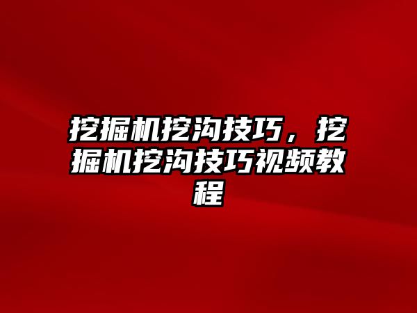 挖掘機挖溝技巧，挖掘機挖溝技巧視頻教程