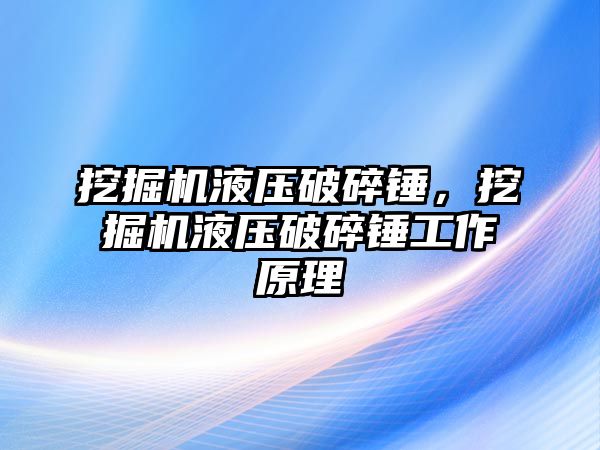 挖掘機(jī)液壓破碎錘，挖掘機(jī)液壓破碎錘工作原理