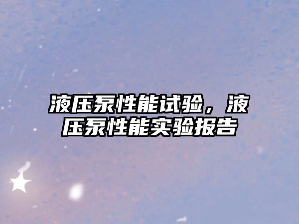 液壓泵性能試驗，液壓泵性能實驗報告