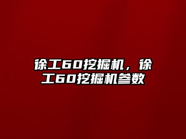 徐工60挖掘機(jī)，徐工60挖掘機(jī)參數(shù)