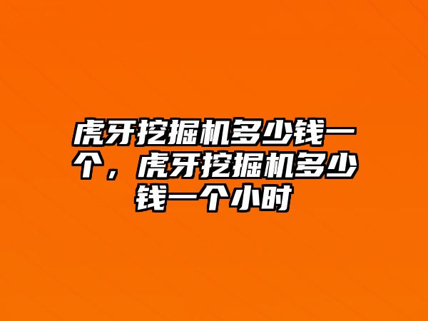 虎牙挖掘機(jī)多少錢(qián)一個(gè)，虎牙挖掘機(jī)多少錢(qián)一個(gè)小時(shí)