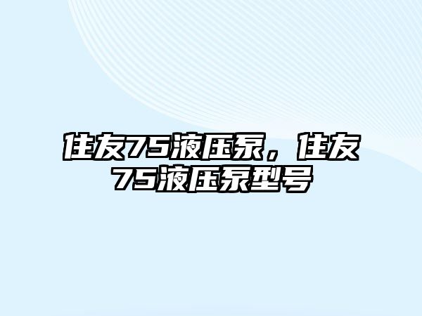 住友75液壓泵，住友75液壓泵型號(hào)