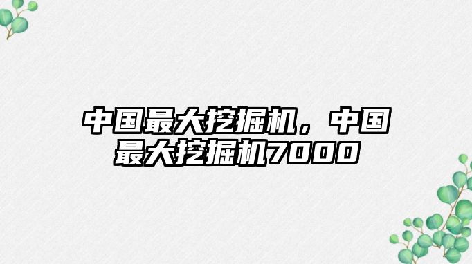 中國最大挖掘機，中國最大挖掘機7000