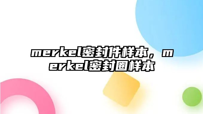 merkel密封件樣本，merkel密封圈樣本