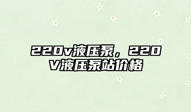 220v液壓泵，220V液壓泵站價格