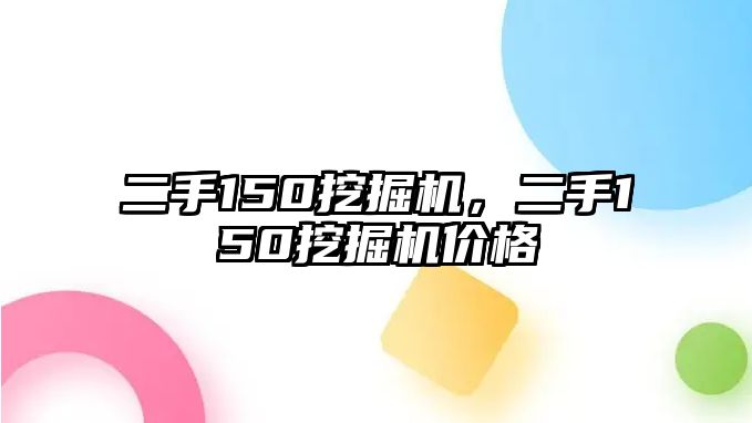 二手150挖掘機，二手150挖掘機價格