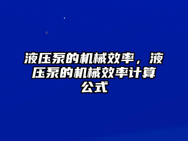 液壓泵的機(jī)械效率，液壓泵的機(jī)械效率計(jì)算公式