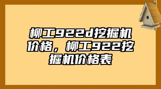 柳工922d挖掘機(jī)價(jià)格，柳工922挖掘機(jī)價(jià)格表