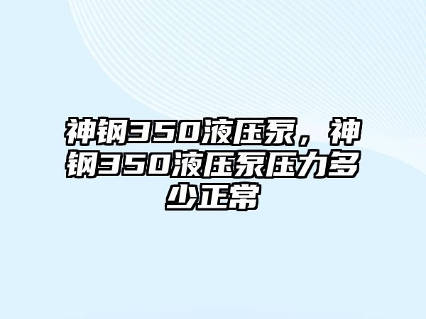 神鋼350液壓泵，神鋼350液壓泵壓力多少正常