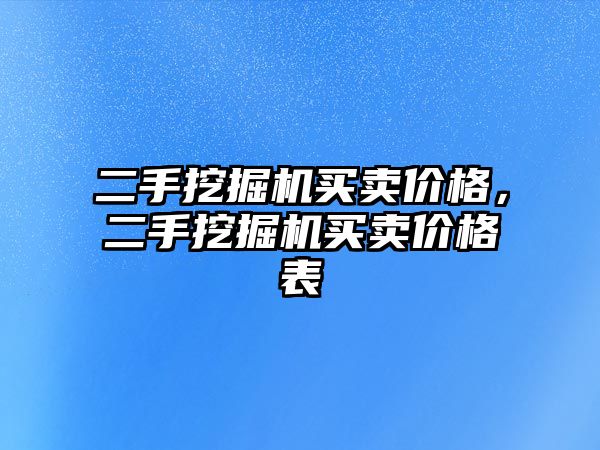 二手挖掘機買賣價格，二手挖掘機買賣價格表