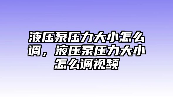 液壓泵壓力大小怎么調，液壓泵壓力大小怎么調視頻