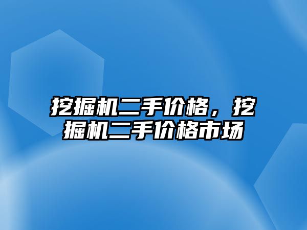 挖掘機(jī)二手價(jià)格，挖掘機(jī)二手價(jià)格市場(chǎng)