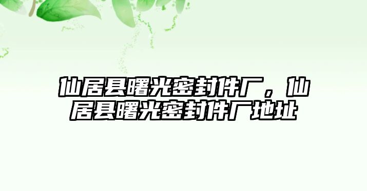 仙居縣曙光密封件廠，仙居縣曙光密封件廠地址