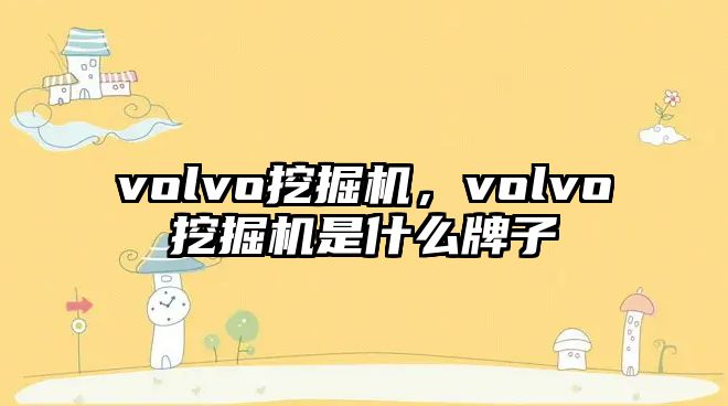 volvo挖掘機(jī)，volvo挖掘機(jī)是什么牌子