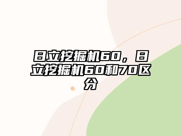 日立挖掘機60，日立挖掘機60和70區(qū)分