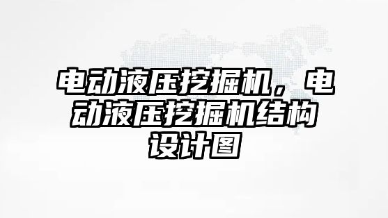 電動液壓挖掘機，電動液壓挖掘機結構設計圖