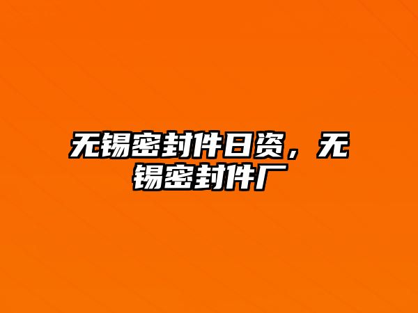 無錫密封件日資，無錫密封件廠