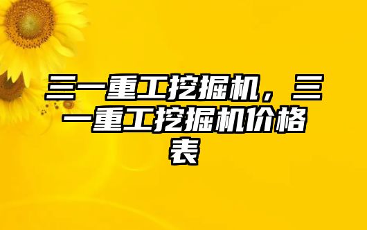 三一重工挖掘機，三一重工挖掘機價格表