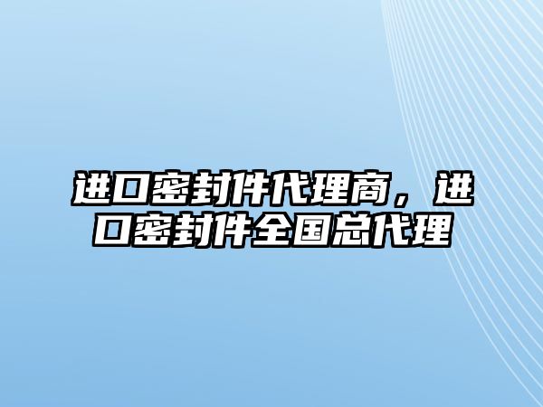 進(jìn)口密封件代理商，進(jìn)口密封件全國總代理