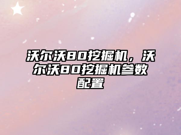 沃爾沃80挖掘機(jī)，沃爾沃80挖掘機(jī)參數(shù)配置