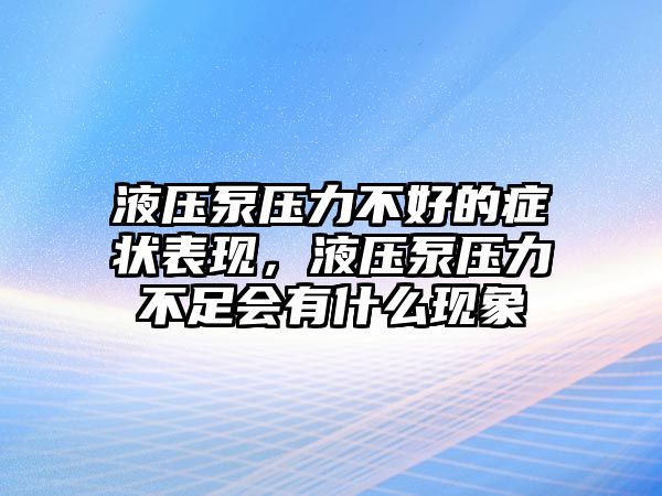 液壓泵壓力不好的癥狀表現(xiàn)，液壓泵壓力不足會有什么現(xiàn)象