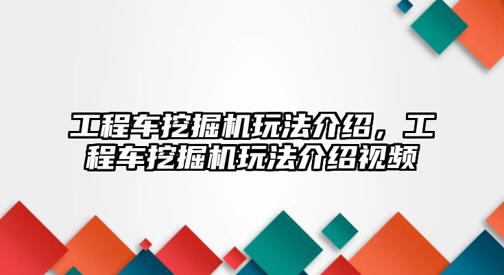 工程車挖掘機(jī)玩法介紹，工程車挖掘機(jī)玩法介紹視頻