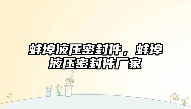 蚌埠液壓密封件，蚌埠液壓密封件廠家