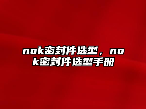 nok密封件選型，nok密封件選型手冊(cè)