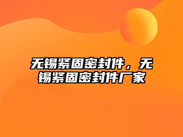 無錫緊固密封件，無錫緊固密封件廠家