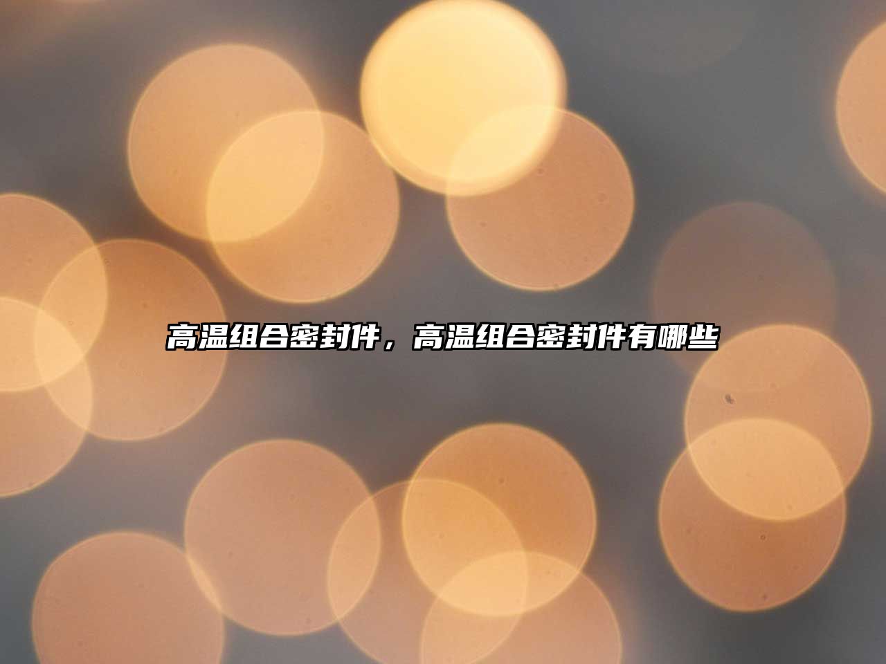 高溫組合密封件，高溫組合密封件有哪些