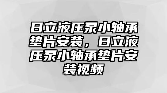 日立液壓泵小軸承墊片安裝，日立液壓泵小軸承墊片安裝視頻